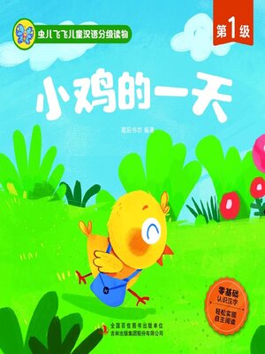 cover image of 虫儿飞飞儿童汉语分级读物.第1级.小鸡的一天